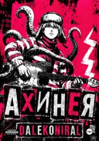 Ахинея