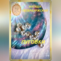 Пуговки