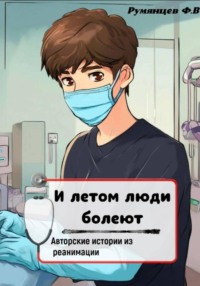 И летом люди болеют