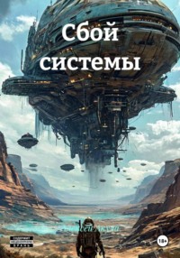Сбой системы