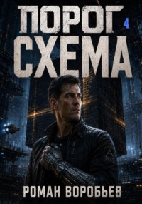 Порог. Схема. Том 4