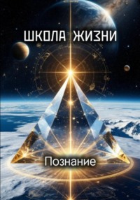 ШКОЛА ЖИЗНИ. Познание