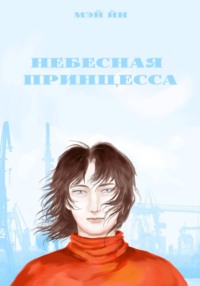 Небесная принцесса