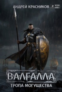 Валгалла VI. Тропа могущества.