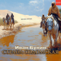 Страна содомская