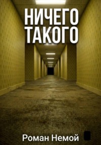 Ничего такого