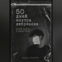 50 дней внутри депрессии. Дневник человека, который улыбается и страдает молча
