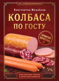 Колбаса по ГОСТу. Вкус, проверенный временем