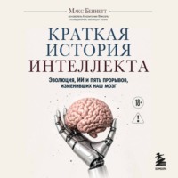 Краткая история интеллекта. Эволюция, ИИ и пять прорывов, изменивших наш мозг