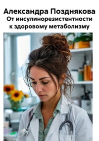От инсулинорезистентности к здоровому метаболизму