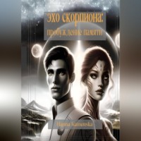 Эхо Скорпиона: Пробуждение памяти