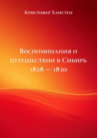 Воспоминания о путешествии в Сибирь 1828 — 1830