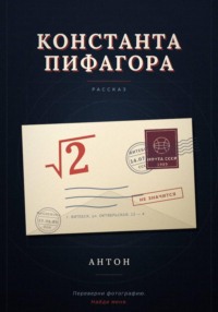 Константа Пифагора
