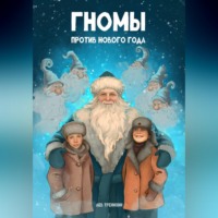 Гномы против Нового года
