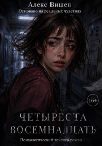 Четыреста Восемнадцать