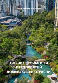 ОЦЕНКА СТОИМОСТИ ПРЕДПРИЯТИЙ ДОБЫВАЮЩЕЙ ОТРАСЛИ.