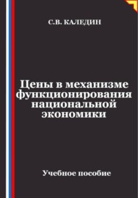 Цены в механизме функционирования национальной экономики