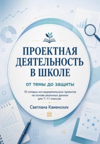Проектная деятельность в школе. От темы до защиты
