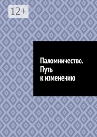 Паломничество. Путь к изменению