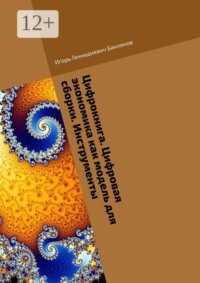 Цифрокнига. Цифровая экономика как модель для сборки. Инструменты
