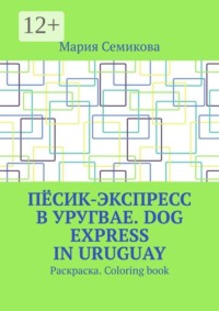 Пёсик-экспресс в Уругвае. Dog Express in Uruguay. Раскраска. Coloring book
