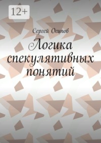Логика спекулятивных понятий