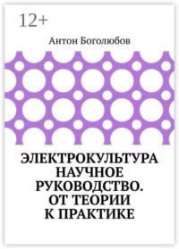 Электрокультура научное руководство. От теории к практике
