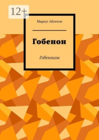 Гобенон. Гобеноизм