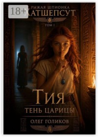 Рыжая шпионка Хатшепсут. Том-1