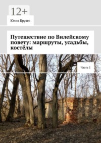 Путешествие по Вилейскому повету: маршруты, усадьбы, костёлы. Часть 1