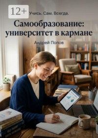 Самообразование: университет в кармане