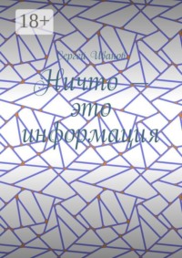 Ничто — это информация