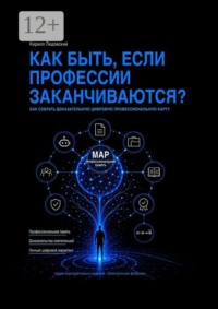 Как быть, если профессии заканчиваются? Как собрать доказательную цифровую профессиональную карту