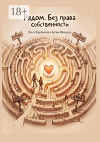 Рядом. Без права собственности. Книга о наставничестве над детьми-сиротами