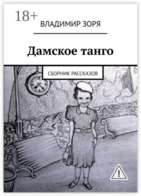 Дамское танго. Сборник рассказов