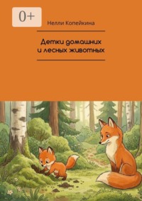 Детки домашних и лесных животных