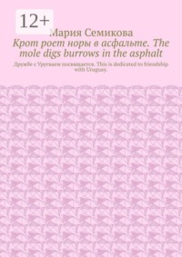 Крот роет норы в асфальте. The mole digs burrows in the asphalt. Дружбе с Уругваем посвящается. This is dedicated to friendship with Uruguay.
