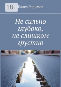 Не сильно глубоко, не слишком грустно