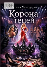 Корона теней