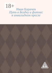 Путь в Бездну и фитнес в инвалидном кресле