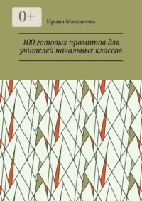 100 готовых промптов для учителей начальных классов