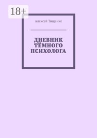 Дневник тёмного психолога