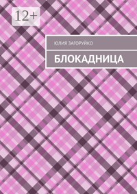 Блокадница