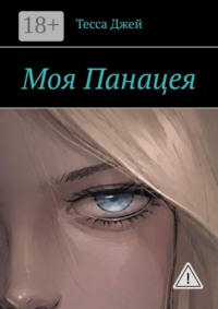 Моя Панацея