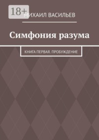 Симфония разума. Книга первая. Пробуждение