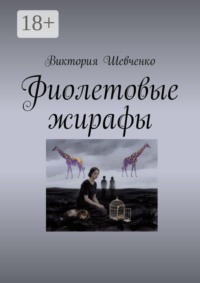 Фиолетовые жирафы