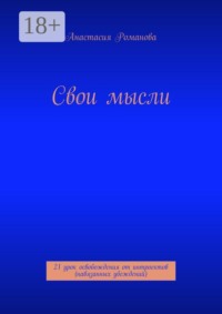 Свои мысли. 21 урок освобождения от интроектов (навязанных убеждений)