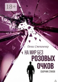 На мир без розовых очков
