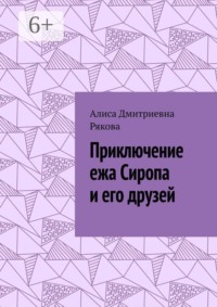 Приключение ежа Сиропа и его друзей