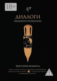 Диалоги ехидного психолога